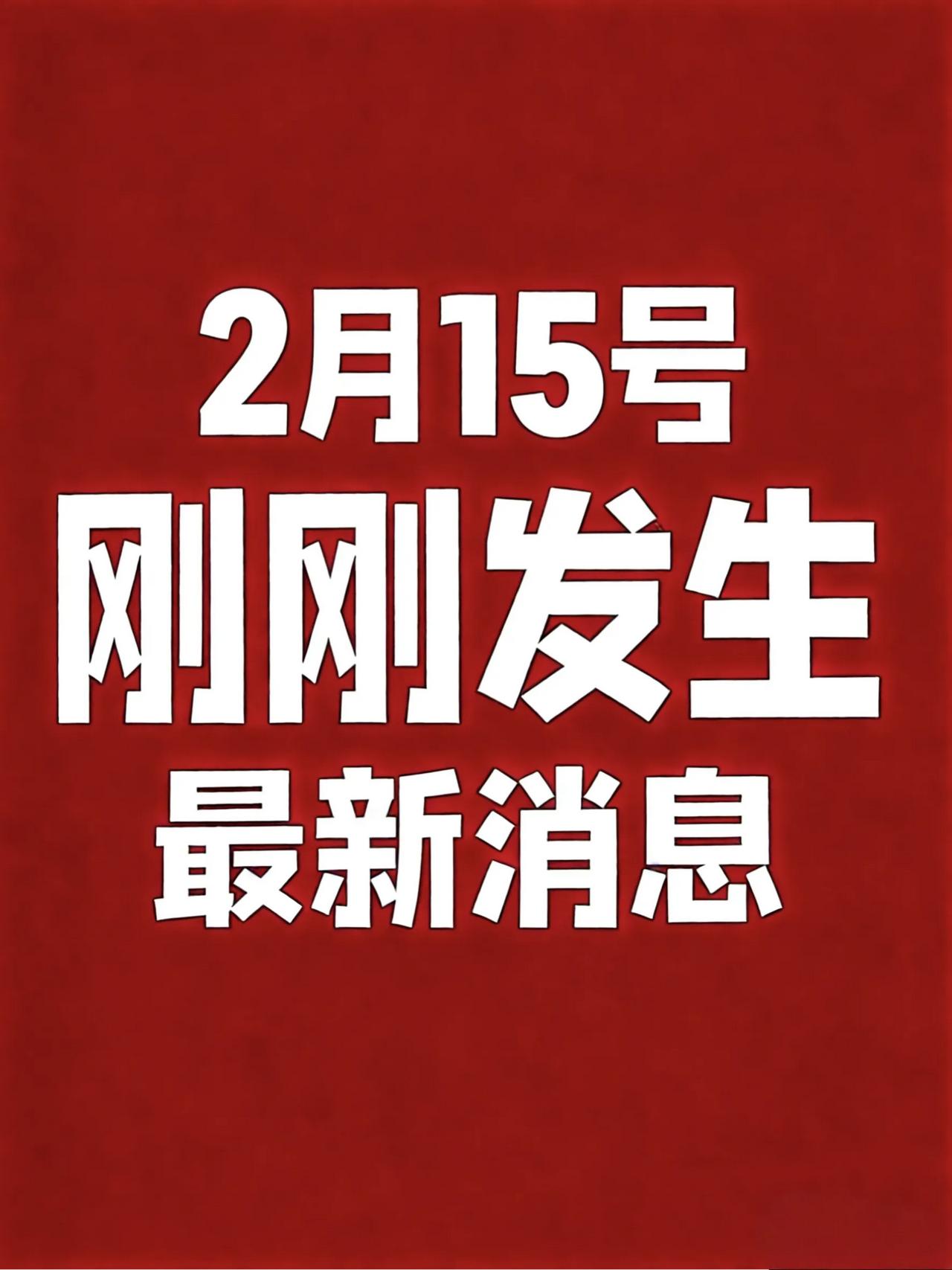 2月15号，刚刚发生最新消息

1、四部门：建立常态化金融支持机制助力防止返贫致
