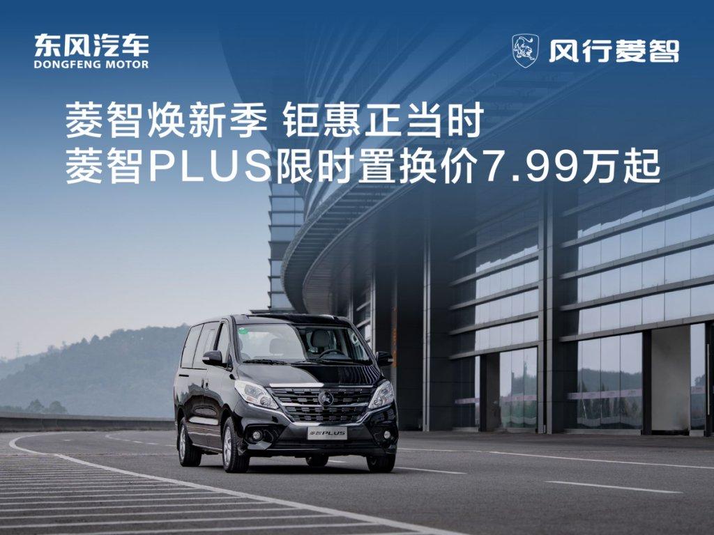 全新菱智PLUS预售开启了，置换一口价7.99万起，定义宜商宜家新标杆。
双侧滑
