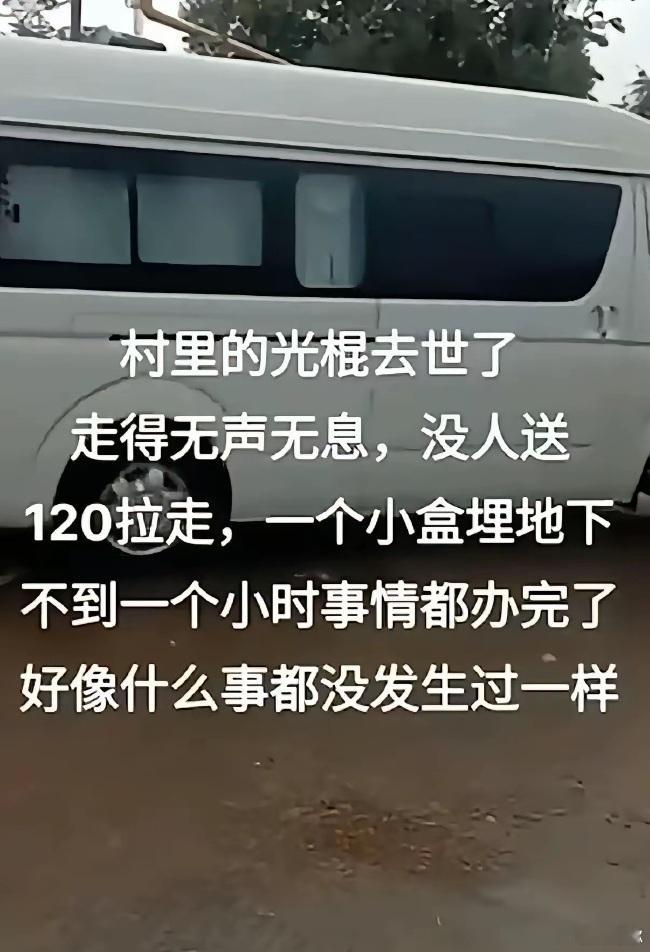 好像也没什么不好，风光大葬又不能使人复活。 ​​​
