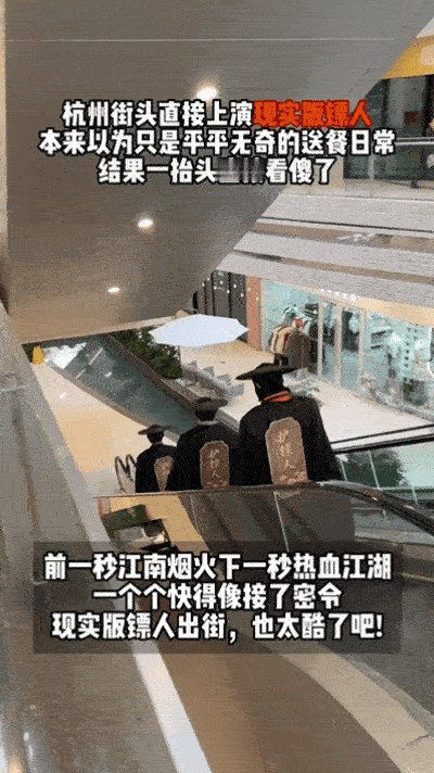 杭州街头偶遇镖人 杭州街头惊现镖人小队谁懂啊！在杭州逛街直接撞见一队镖人出街🗡