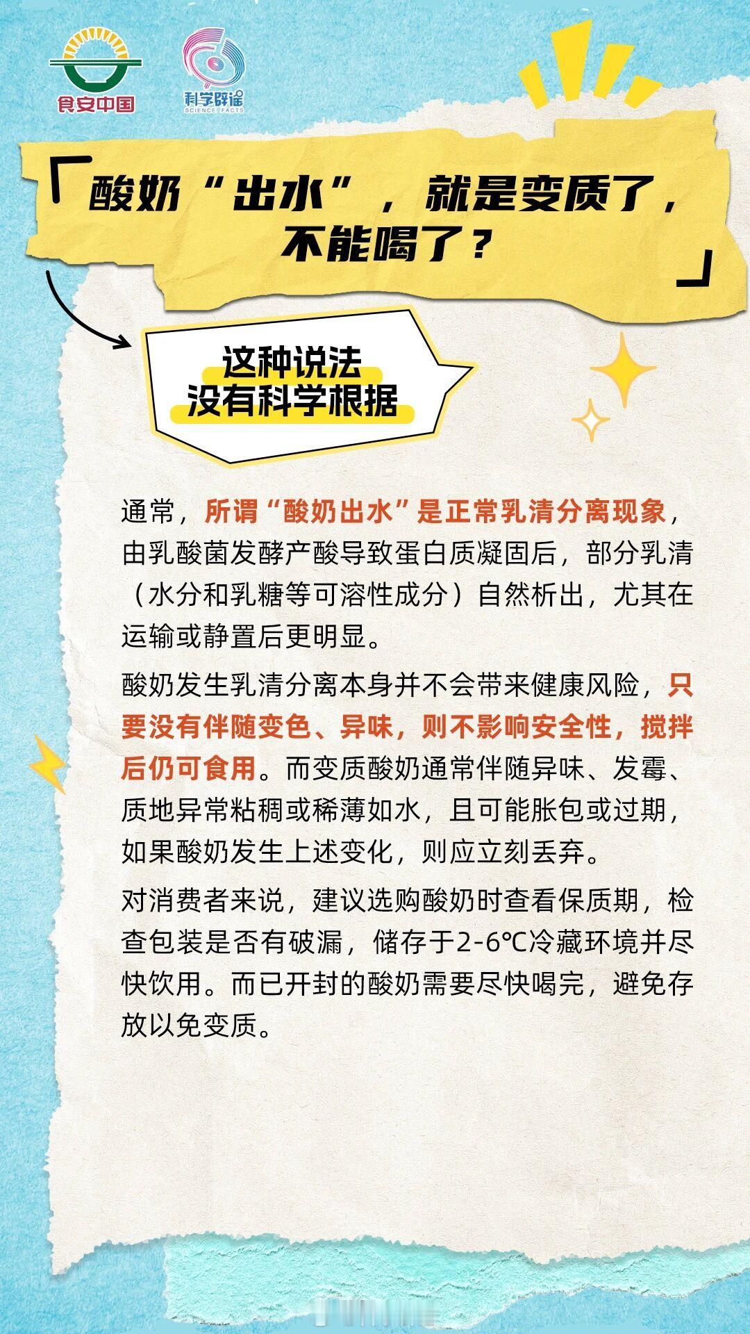 【酸奶“出水”，就是变质了不能喝了?这种说法没有科学根据】通常，所谓“酸奶出水”