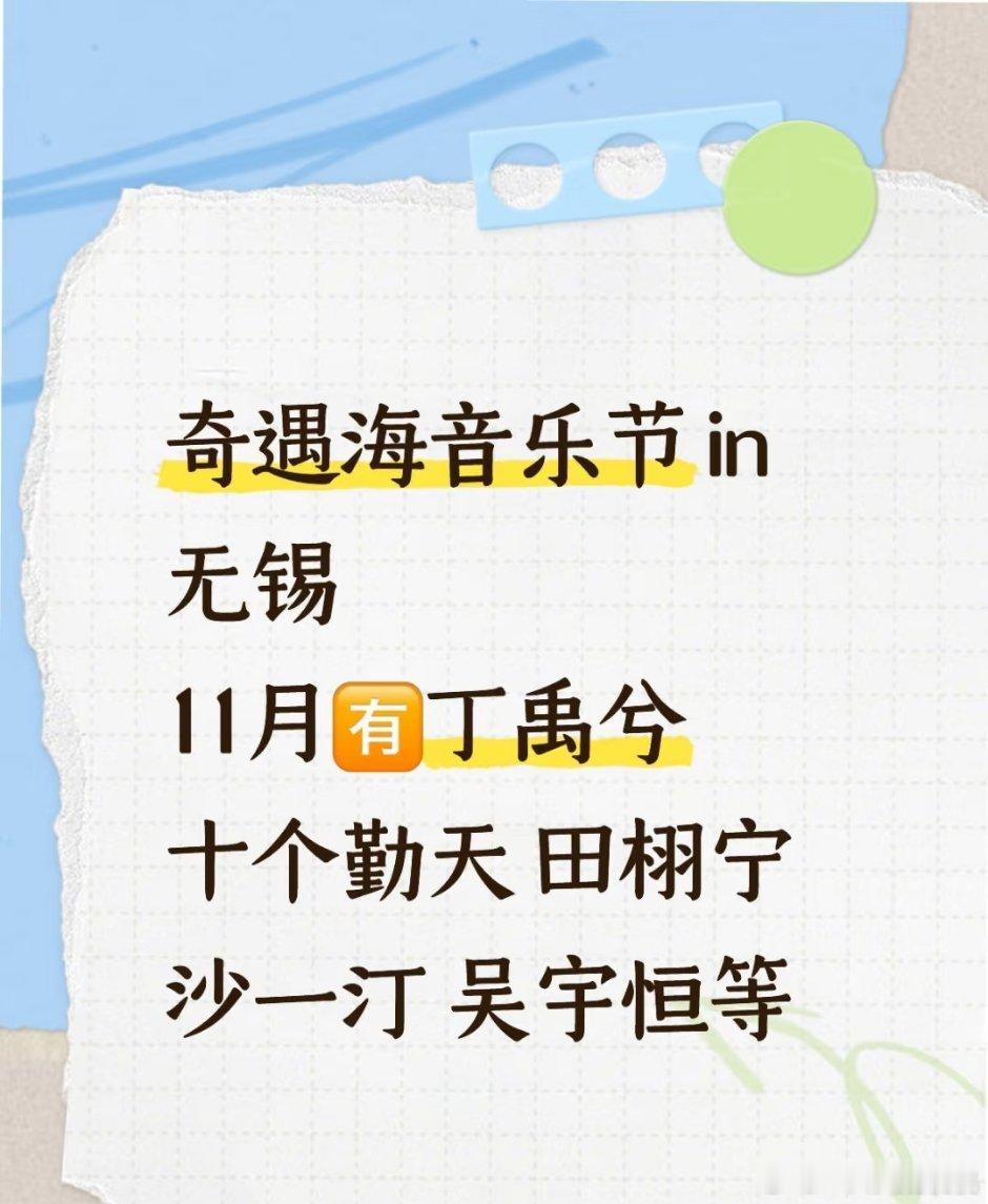 奇遇海音乐节阵容 ​​​