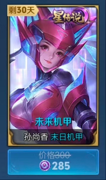 体验服星传说打折卖了？[哆啦A梦吃惊] 285紫星币就可换一个星传说  赶紧搬到