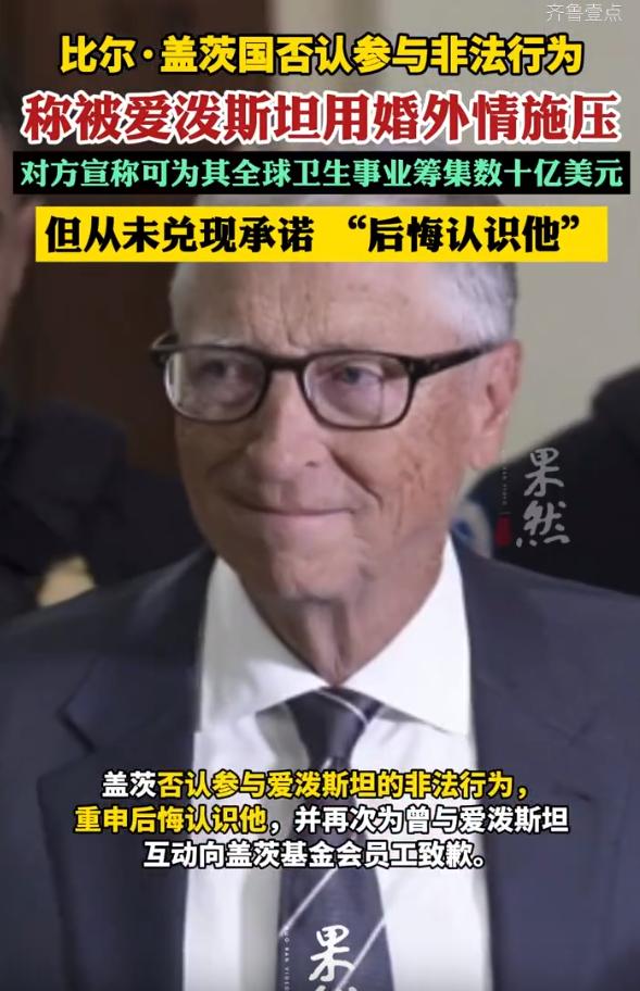 比尔·盖茨：爱泼斯坦威胁我！

比尔·盖茨出席美国国会听证会，就爱泼斯坦案作证。