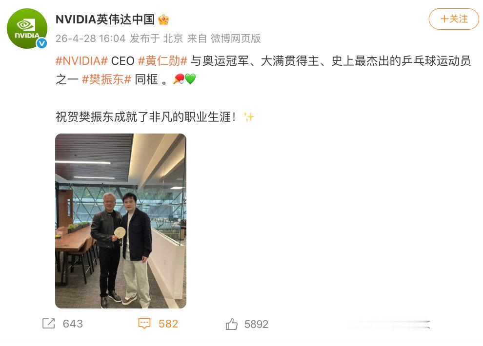 【英伟达祝贺樊振东】英伟达回应樊振东黄仁勋同框 4月28日，发文表示：NVIDI