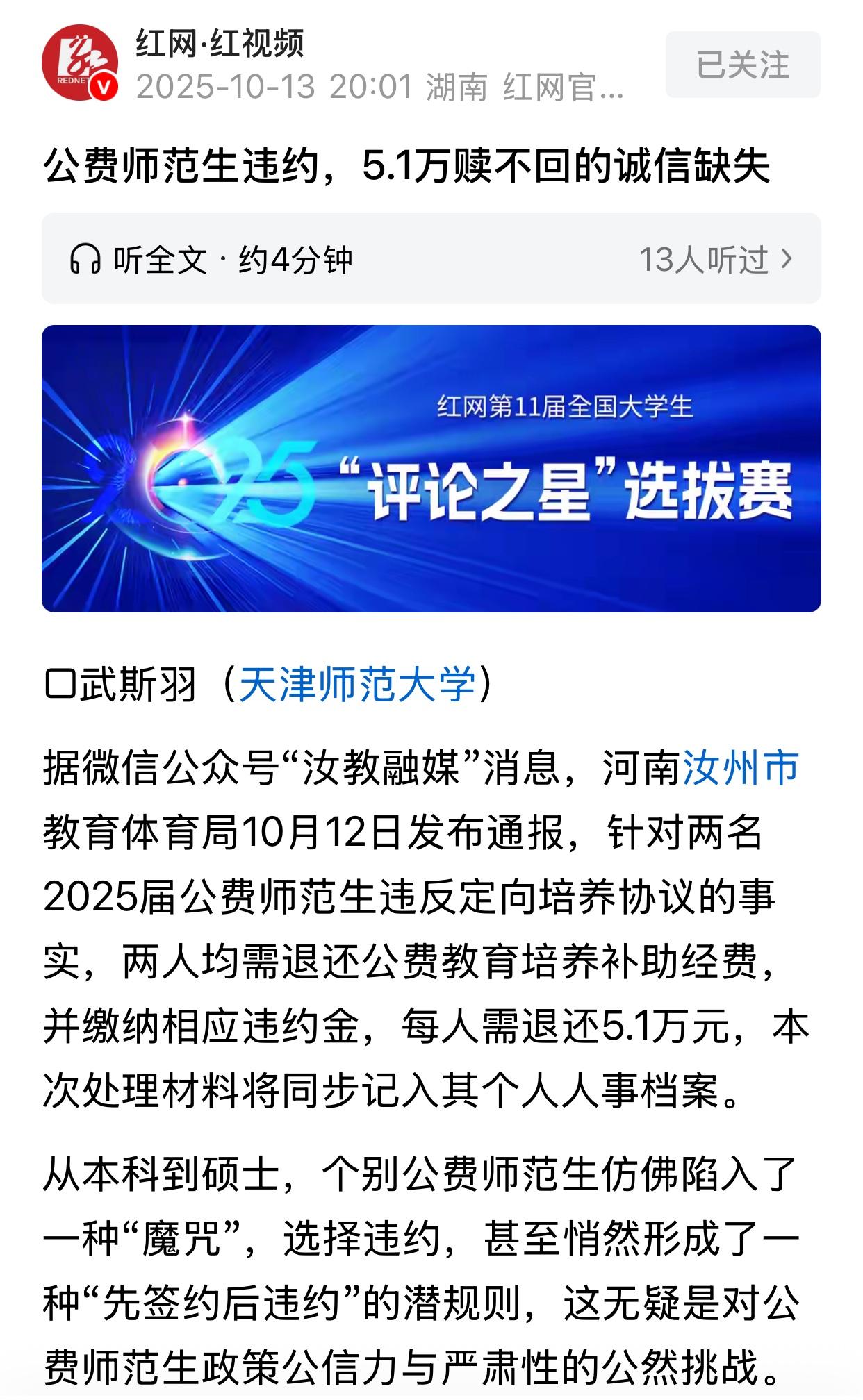 近日，两名河南公费师范生被通报：退还补助经费、缴纳违约金51000的，记入个人人