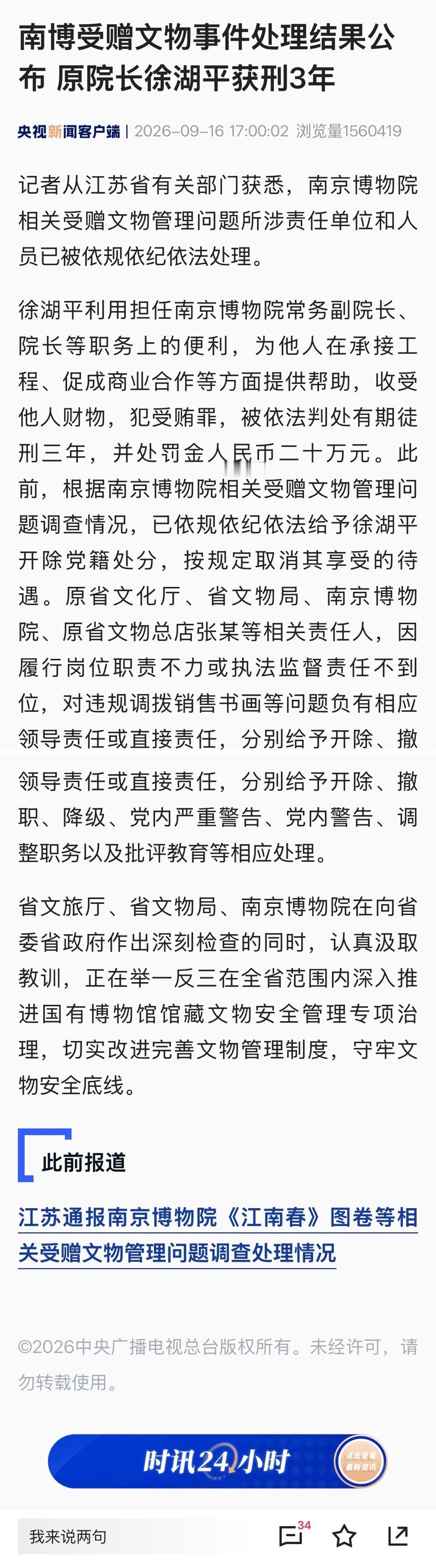 南京博物院原院长徐湖平被判三年 ​​​