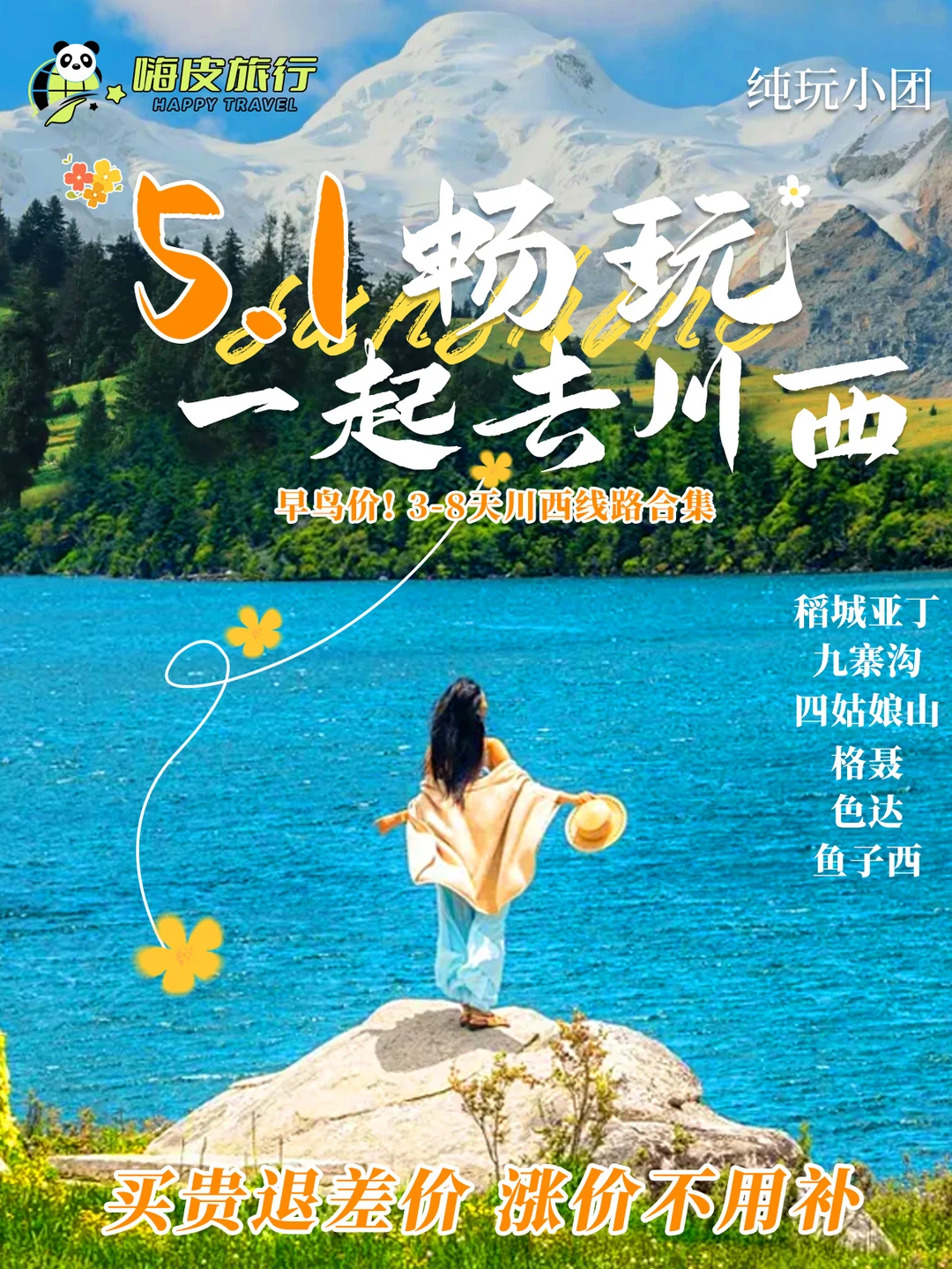 川西线路合集来啦🗺️3-8天全都有🔥