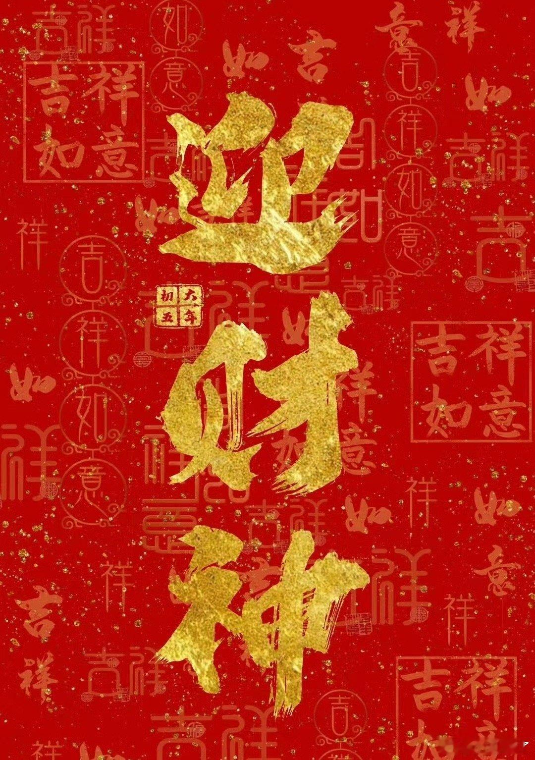 五路财神 接财神咯 