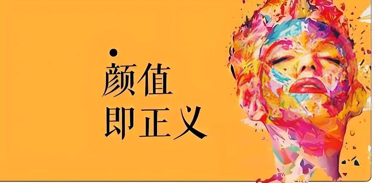 戏说女人，男人长相重不重要？
不要再自欺欺人了！
撇开婚姻和现实因素，
单纯从吸