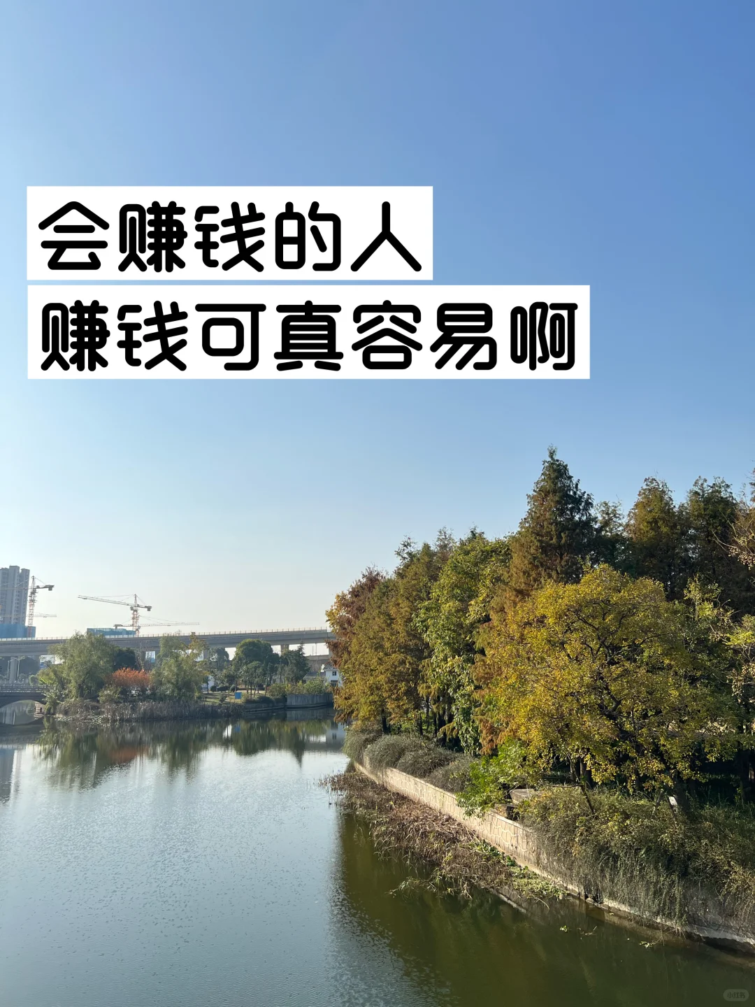会赚钱的人，赚钱可真容易啊。