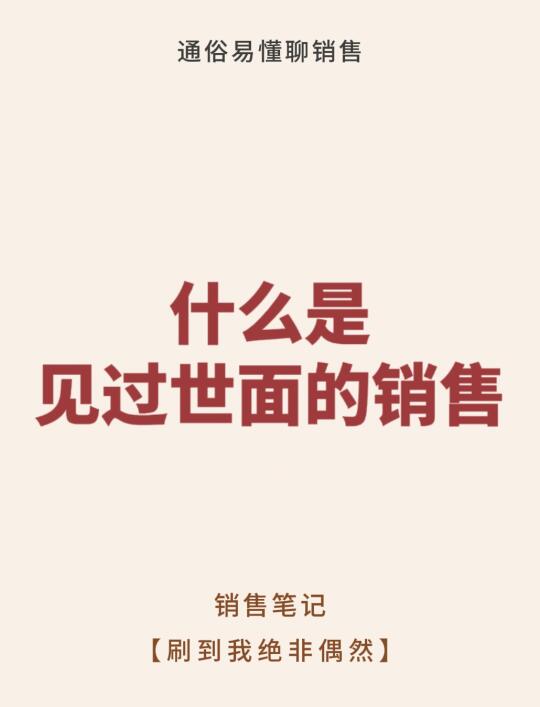 什么是见过世面的销售❓