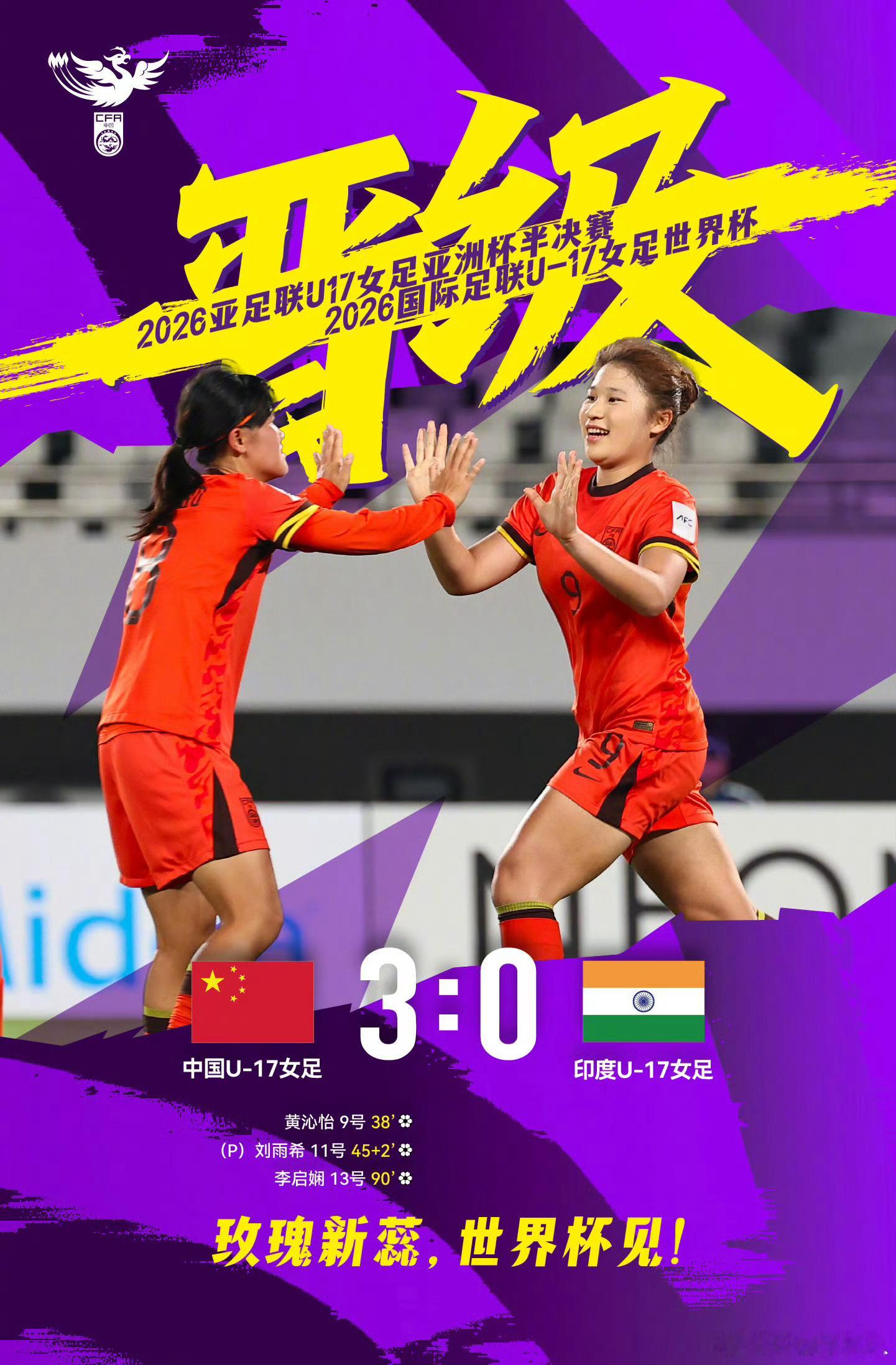 北京时间5月11日晚，2026亚足联U17女足亚洲杯四强全部产生。在苏州体育中心