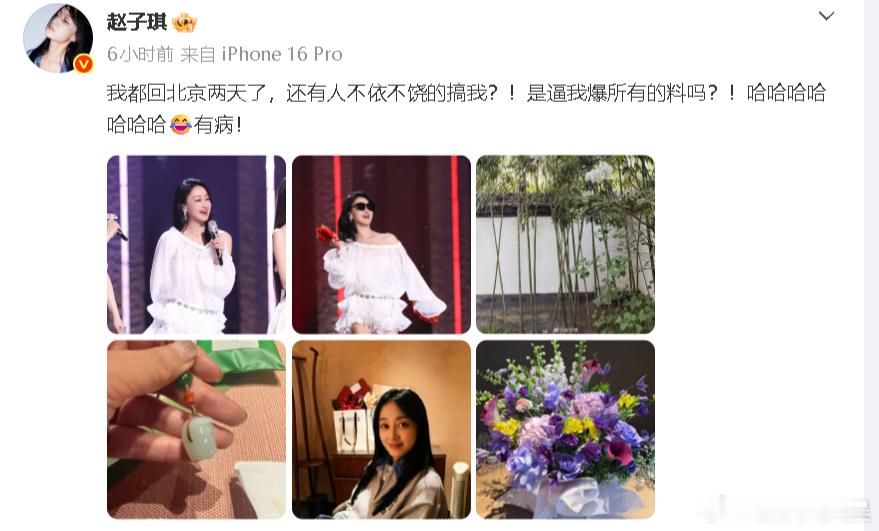 赵子琪 是逼我爆所有的料吗赵子琪质问芒果TV 16日，发文称回北京两天了，还有人