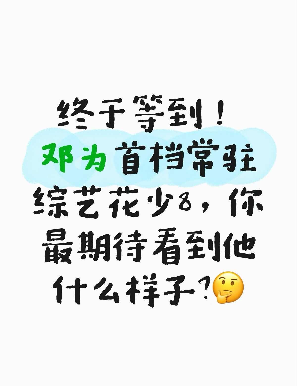 邓为综艺首秀，你觉得他能放的开么
邓为终于迎来自己第一档常驻真人秀✨
《花儿与少