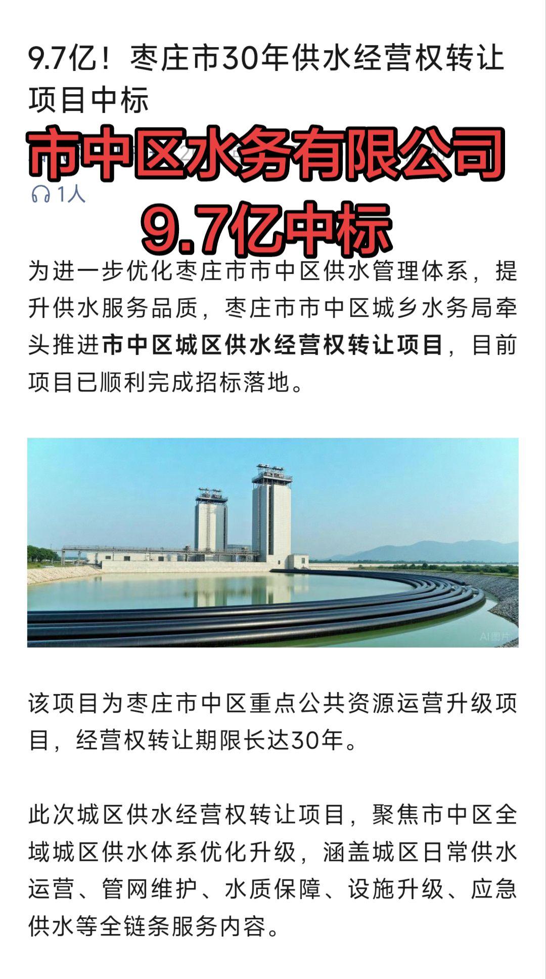 枣庄市市中区水务有限公司9.7亿成功中标市中区30年供水经营权！