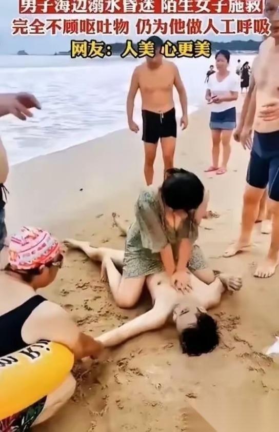 “不知道羞耻，隐私都露出来了！”
男子在海边游泳溺水昏迷后，陌生女子毫不犹豫上前