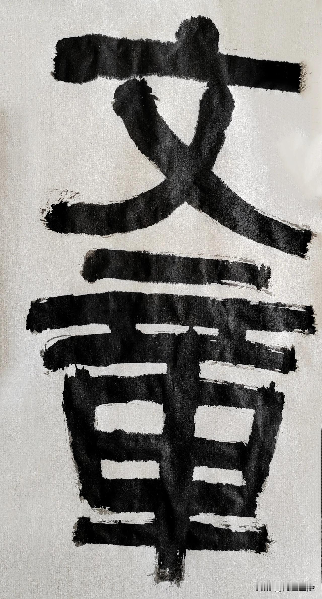 致敬伊秉绶[玫瑰][玫瑰]