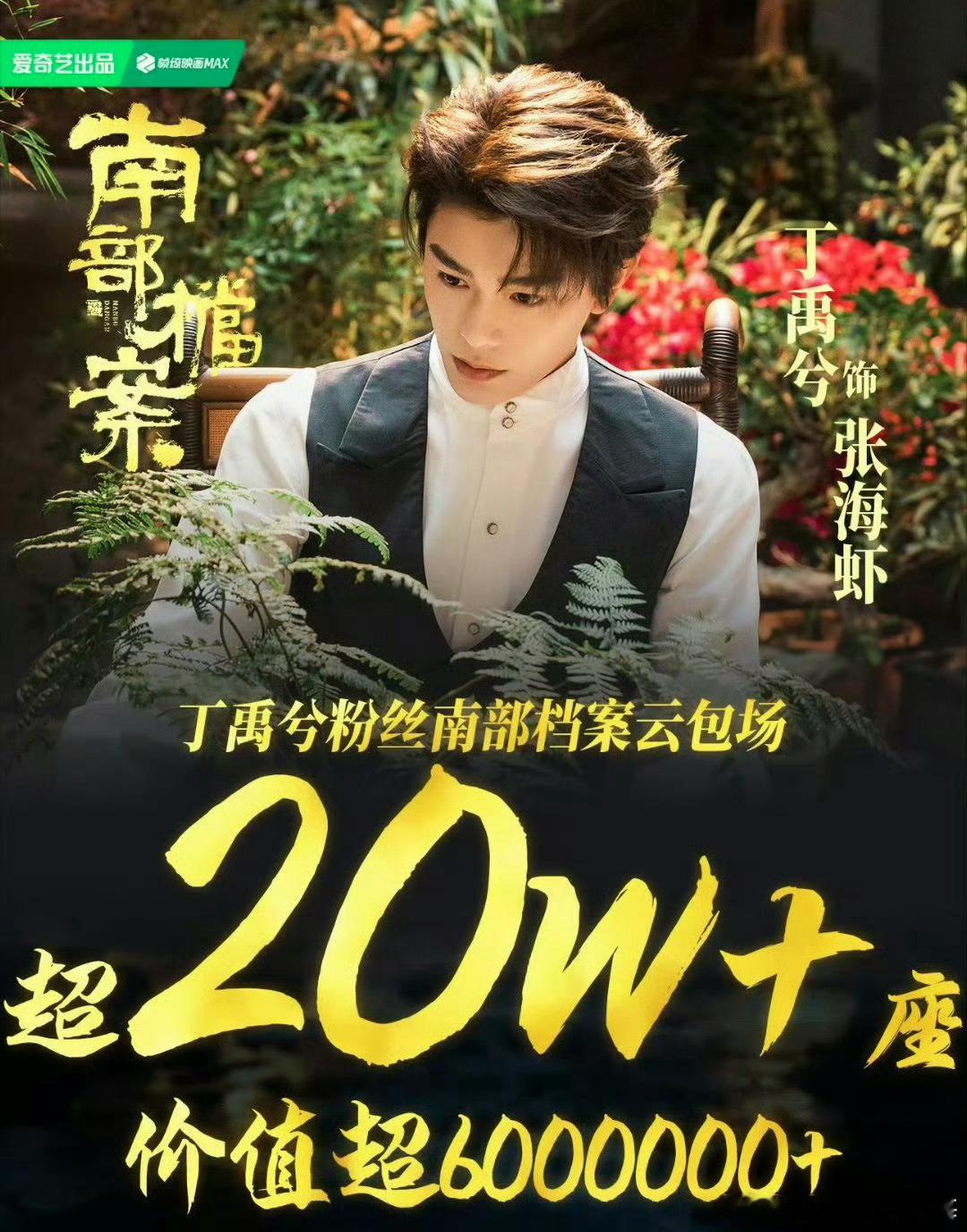 现在的粉丝真牛啊。丁禹兮南部档案粉丝20万+云包场…… 