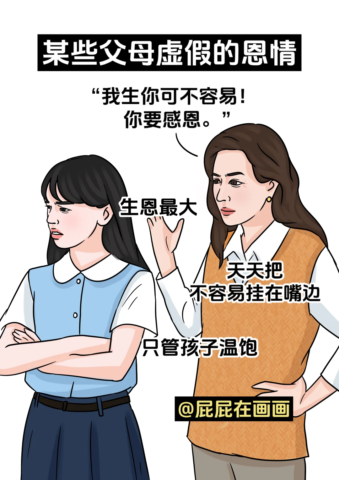 某些父母虚假的恩情vs真正的恩情