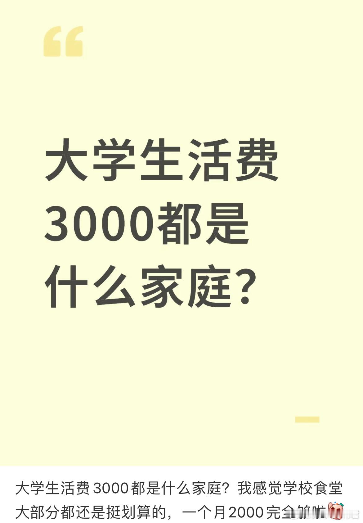 大学生活费3000都是什么家庭？ ​​​