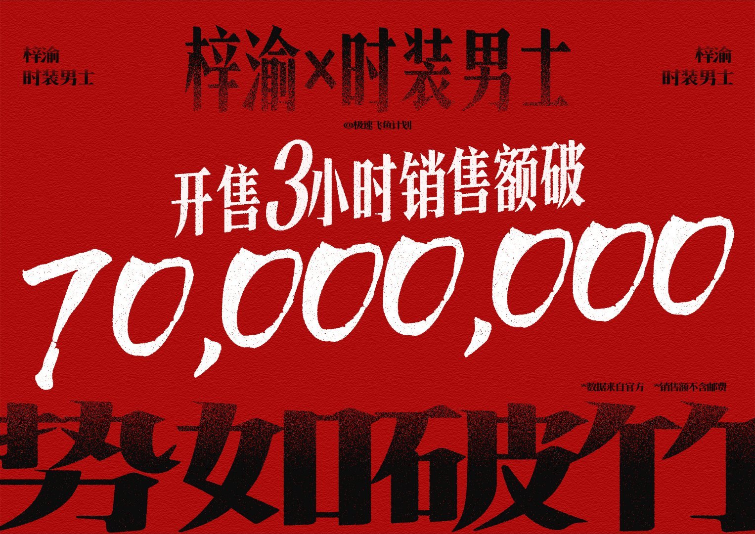 看到战报，梓渝《时装男士》开售三小时销售额破70000000[献鱼]真是在一次又