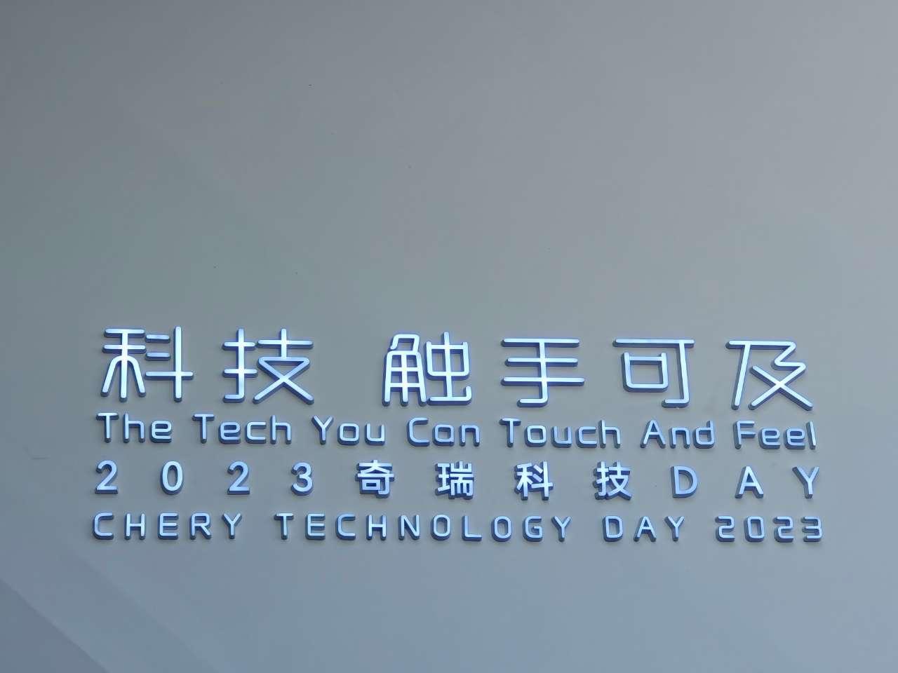 这次参加2023奇瑞科技DAY活动，不得不说，不愧是理科生，这些技术一放出来，确