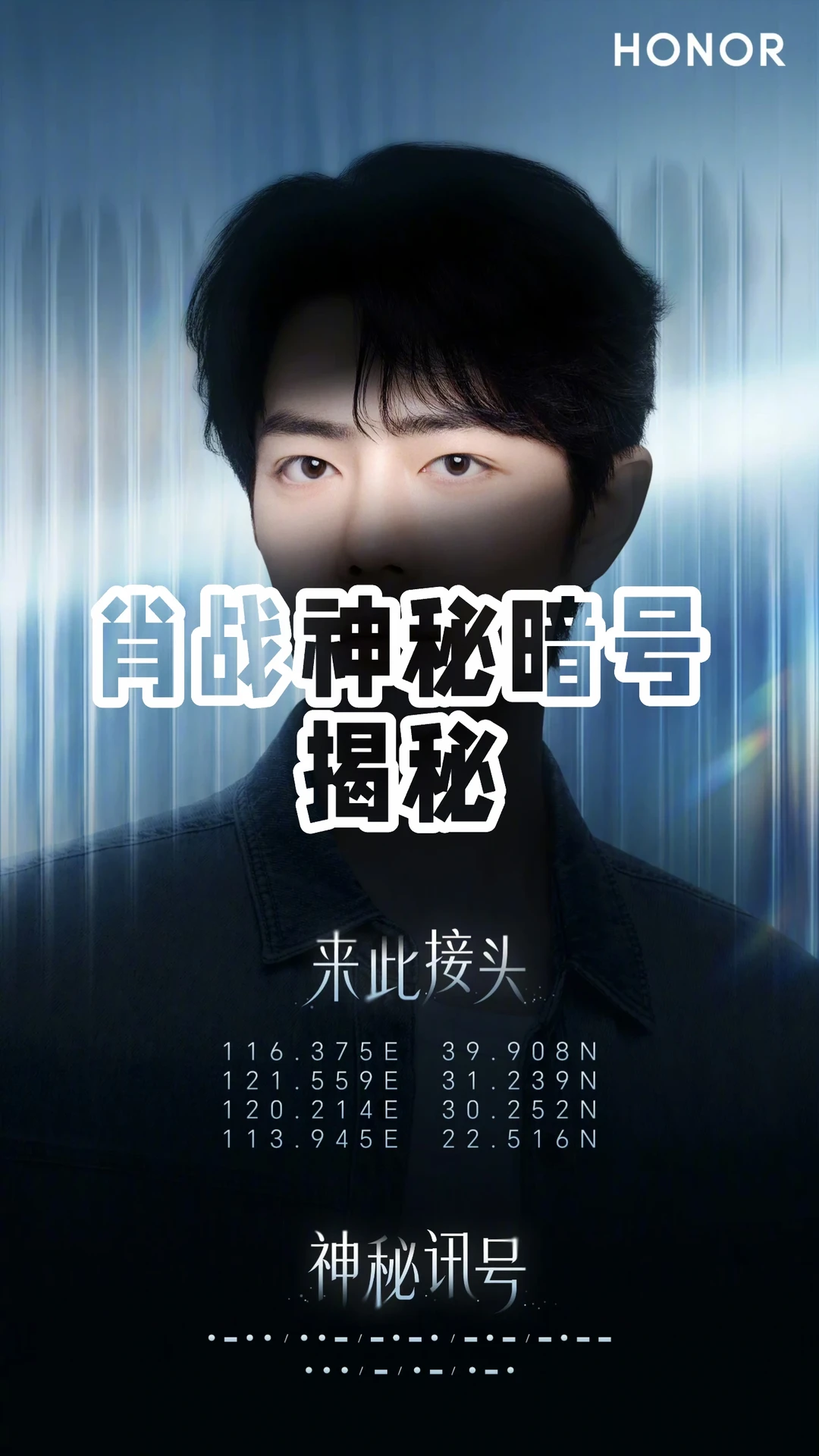 肖战代言荣耀600，神秘暗号破解