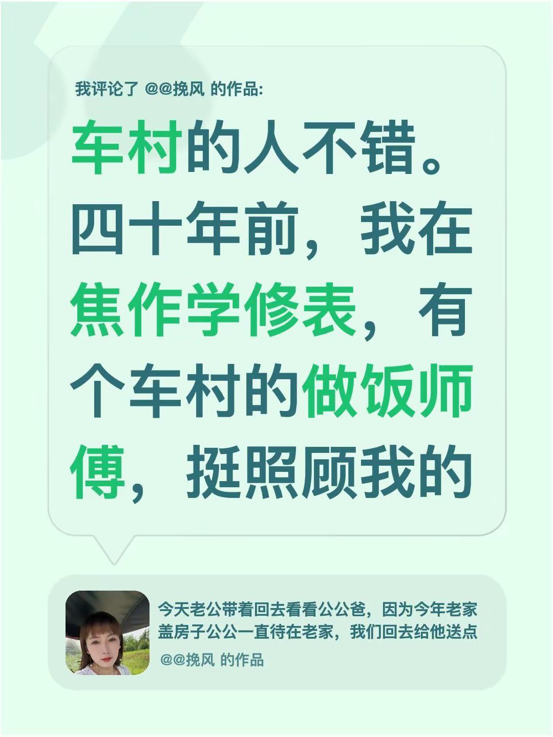 我评论了@@挽风 的作品：车村的人不错。四十年前，我在焦作学修表，有个车村的做饭