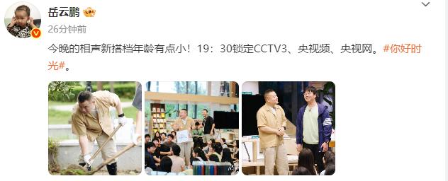 德云社岳云鹏发文，晒出了央视综艺《你好时光》的三张海报。与此同时，岳云鹏配文称，