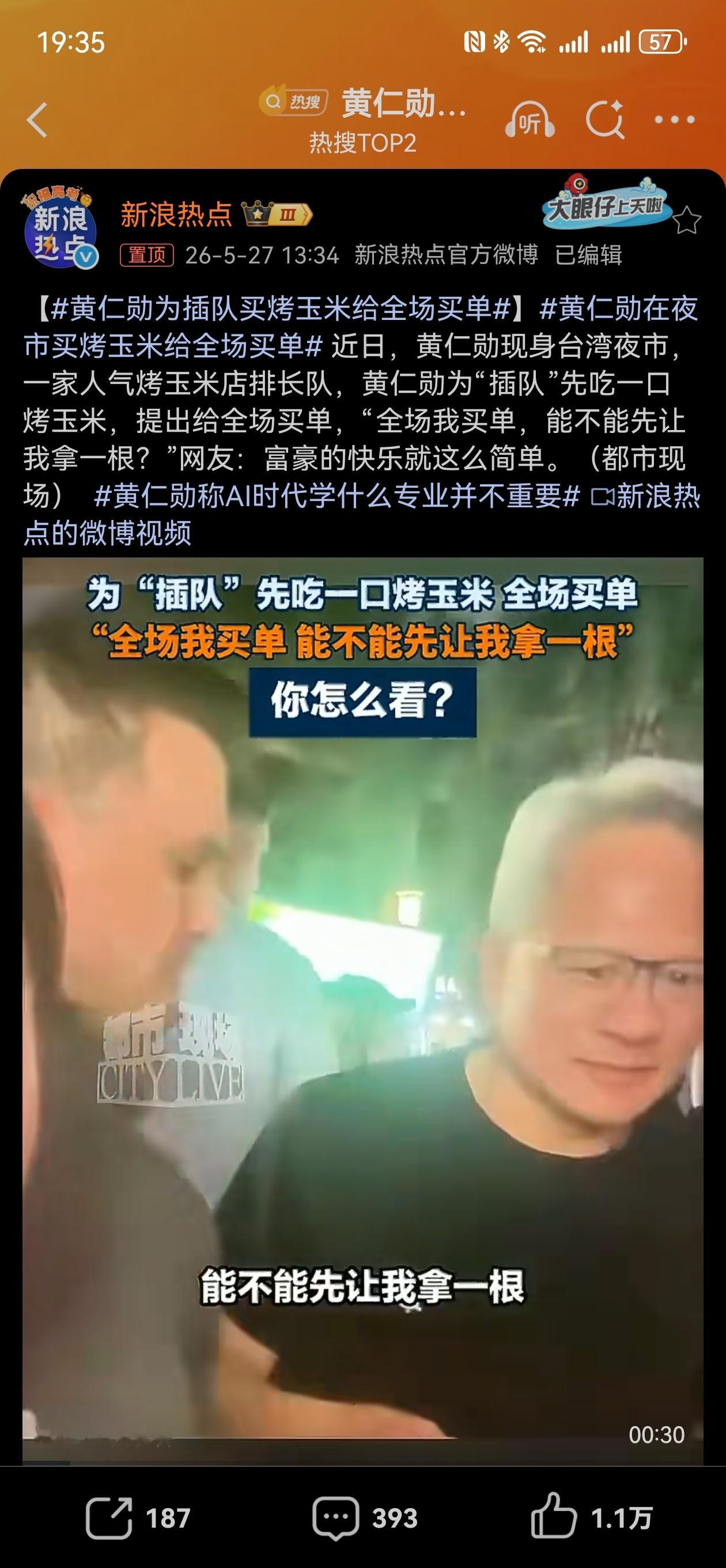 黄仁勋为插队买烤玉米给全场买单 有钱人的快乐这么简单，这种快乐，我们天天有，但他
