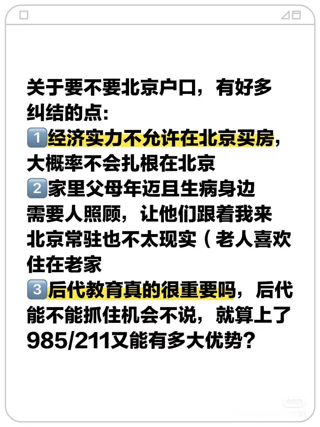 现状：
1️⃣月薪到手不到1W，经济实力不允许在北京买房，大概率不会扎根在北京