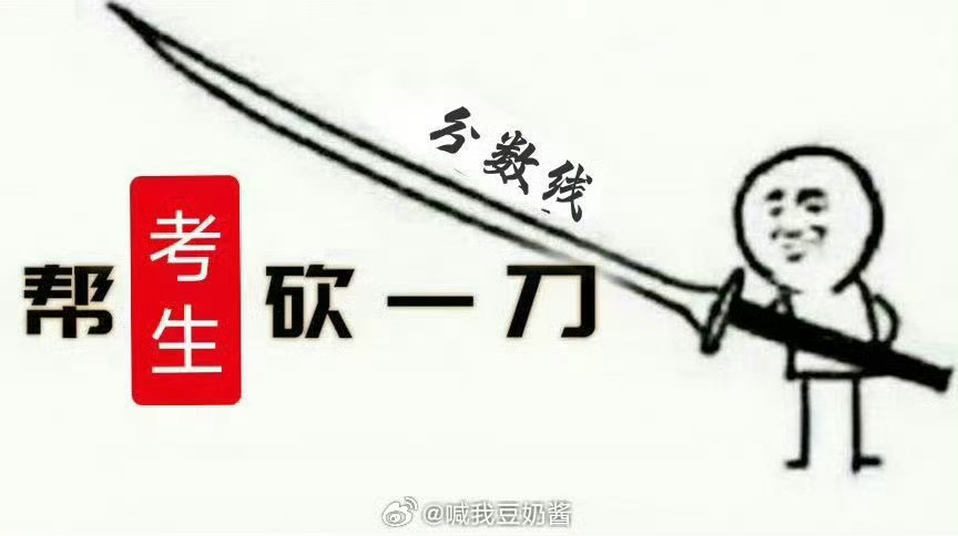 国家线 砍一刀考研今日出分了，这次是真的出分了，我愿意用我朋友的3年单身换各位考