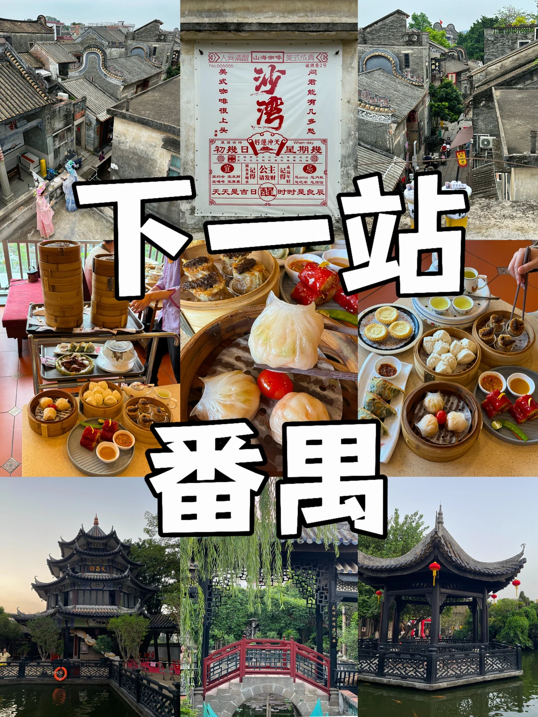 五一就来番禺！！！一日游攻略直接抄作业！！！