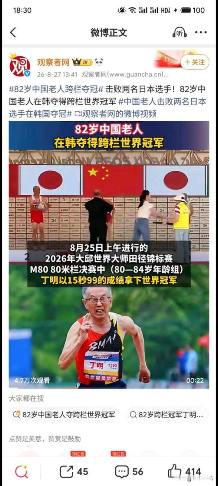 82岁的老人丁明，居然能夺得跨栏世界冠军？

真的不敢相信，15秒99，老人这成