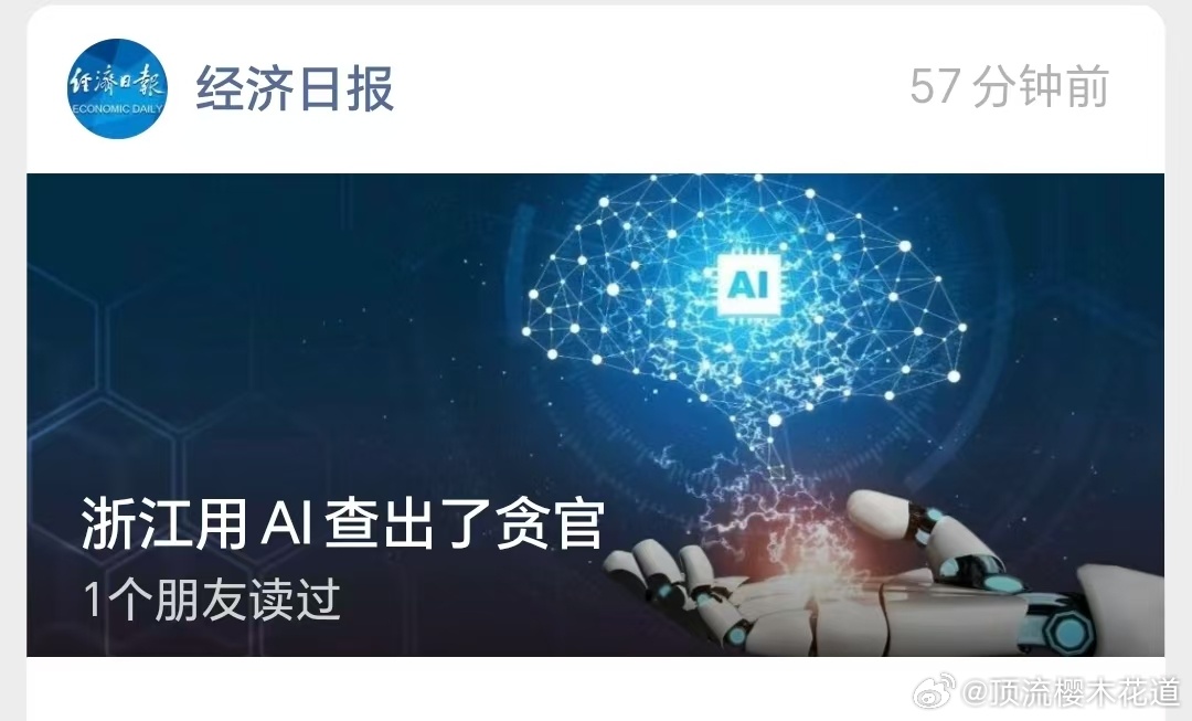 浙江用AI查出了贪官，AI这波大功值得赞赏，支持其他省份也用起来。 