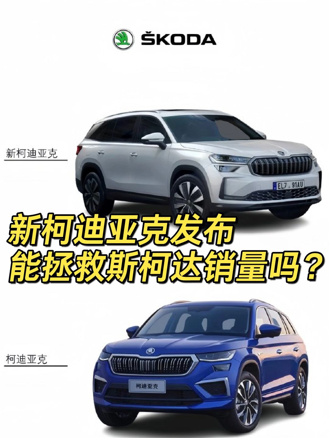 新柯迪亚克，能拯救斯柯达吗？