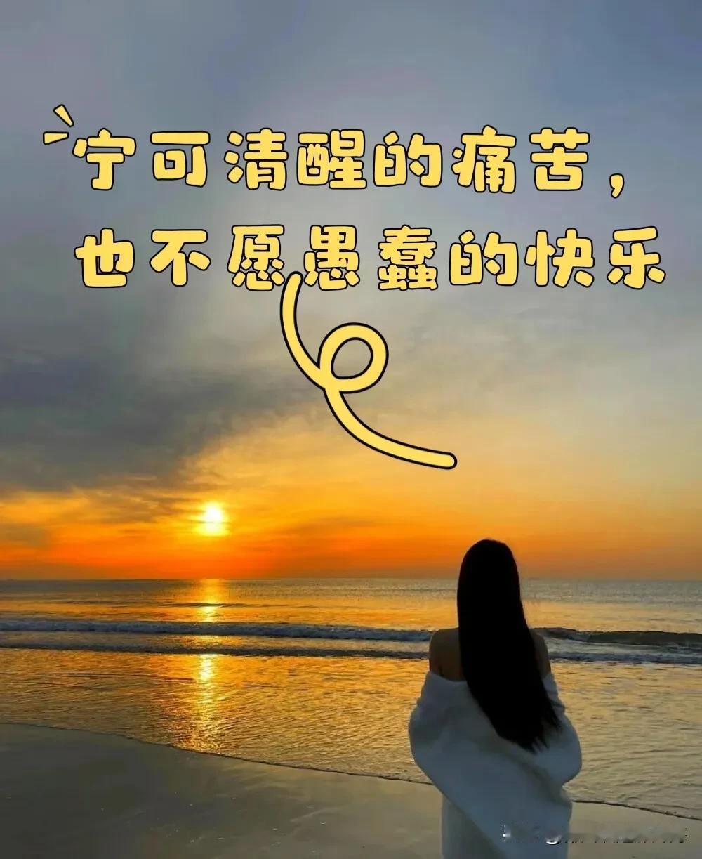 “宁可清醒的痛苦，也不愿愚蠢的快乐”，其实，这并非一个很好的活法。而“宁可愚蠢的