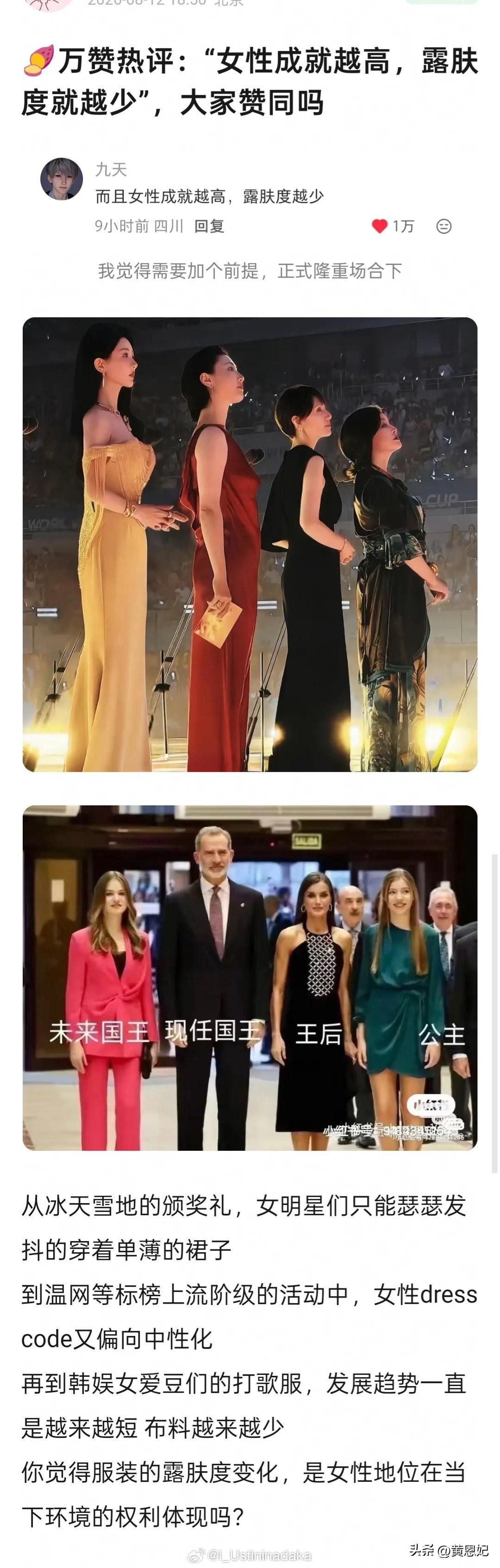 小红书万赞热评:女性成就越高，露肤肤越低，大家赞同吗？
