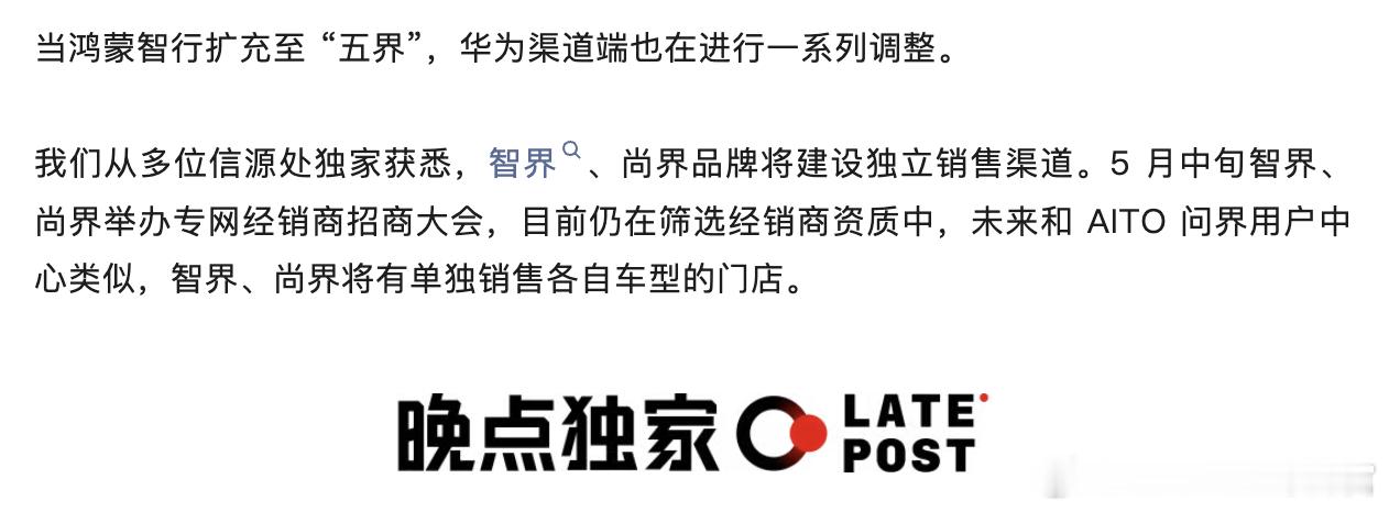 据《晚点Auto》报道，随着鸿蒙智行品牌扩展至“五界”，华为正调整汽车销售渠道。