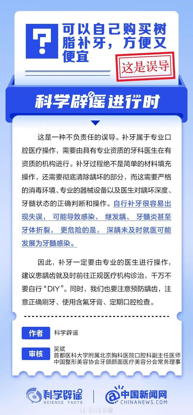 科学辟谣进行时 【可以自己购买树脂补牙，方便又便宜？】这是一种不负责任的误导。自