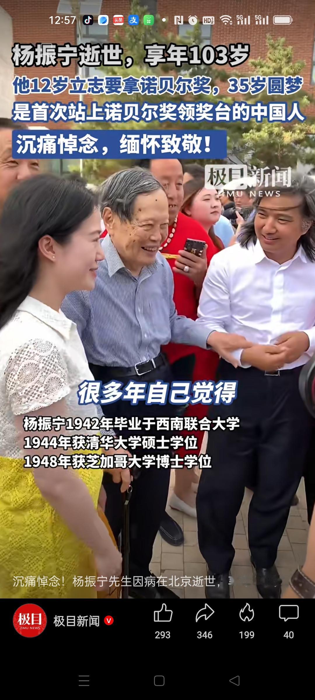 杨振宁先生逝世，享年103岁。
是第一个获得诺贝尔奖的中国人！
沉痛悼念，深切缅