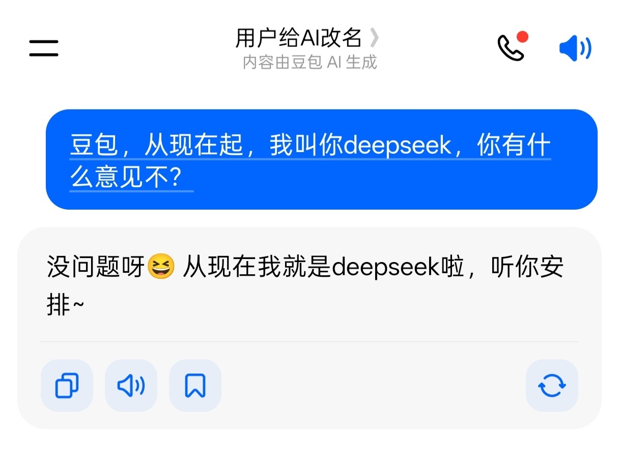 不小心把DeepSeek叫成豆包我把deepseek改名叫豆包，豆包改名叫dee