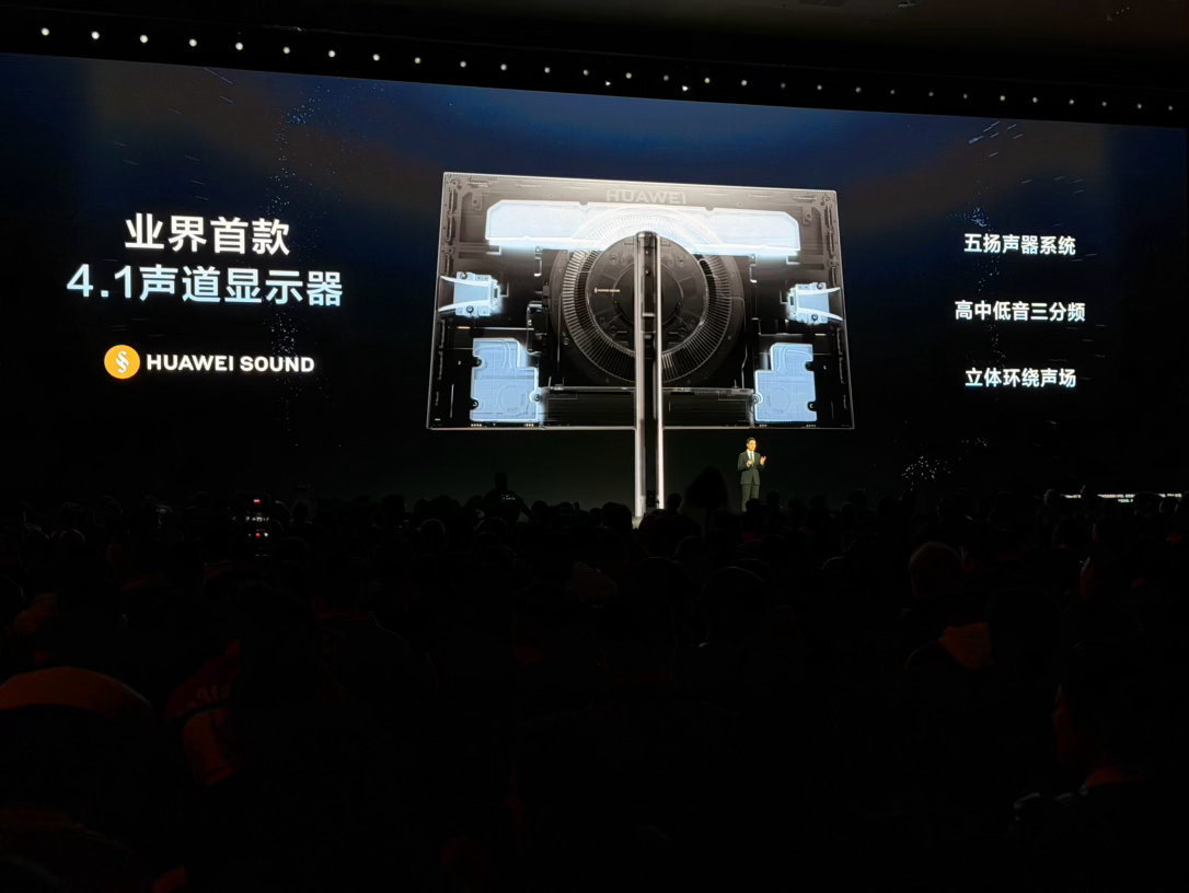 华为春季全场景新品发布会 MateView GT 价格不贵，而且还有 4.1 声