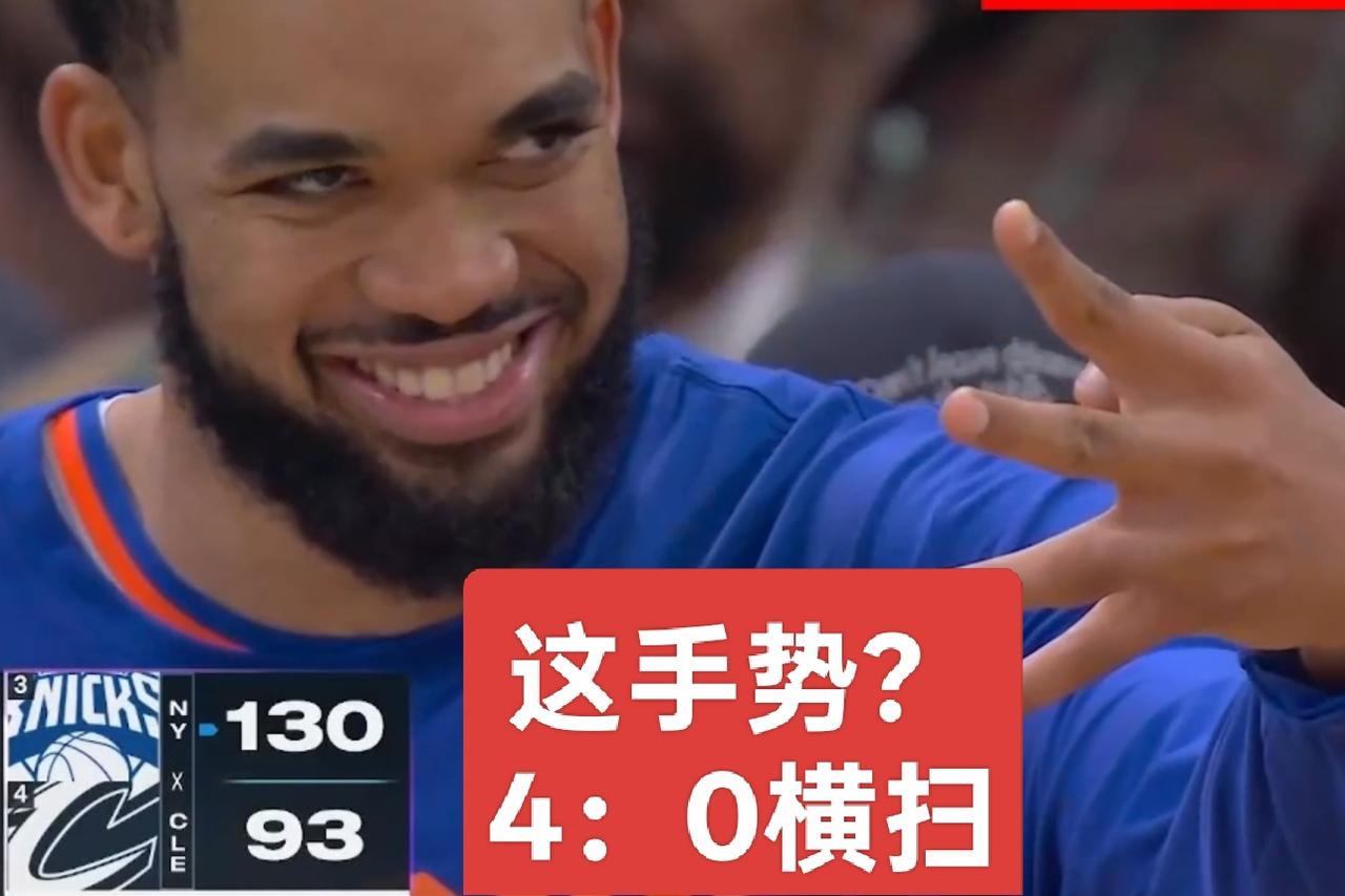 唐斯这手势！尼克斯以4：0的战绩横扫骑士，哈登还会留在骑士吗？
一切尘埃落定！哈