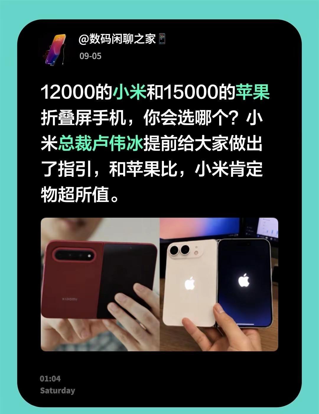 12000的小米和15000的苹果折叠屏手机，你会选哪个？小米总裁卢伟冰提前给大