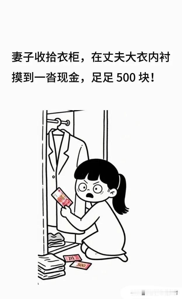 趣味漫画：收拾衣柜时，妻子在丈夫大衣内衬摸到500块私房钱，怒等他下班质问。丈夫