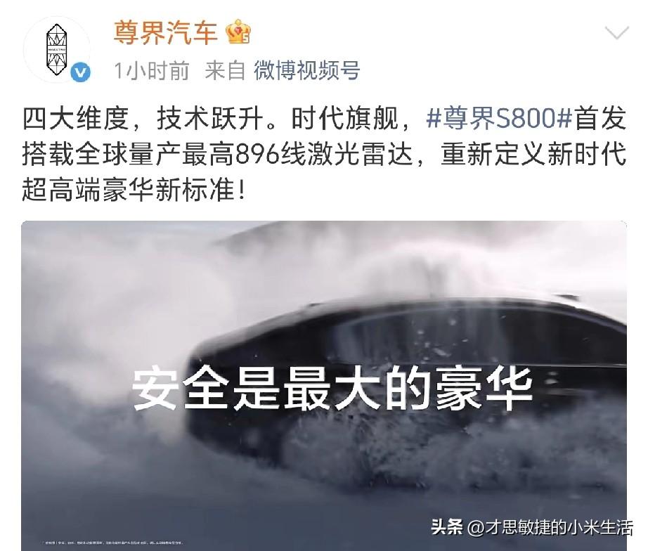 余承东再提安全是最大的豪华！
时代旗舰尊敬S800首发，搭载全球量产最高896线