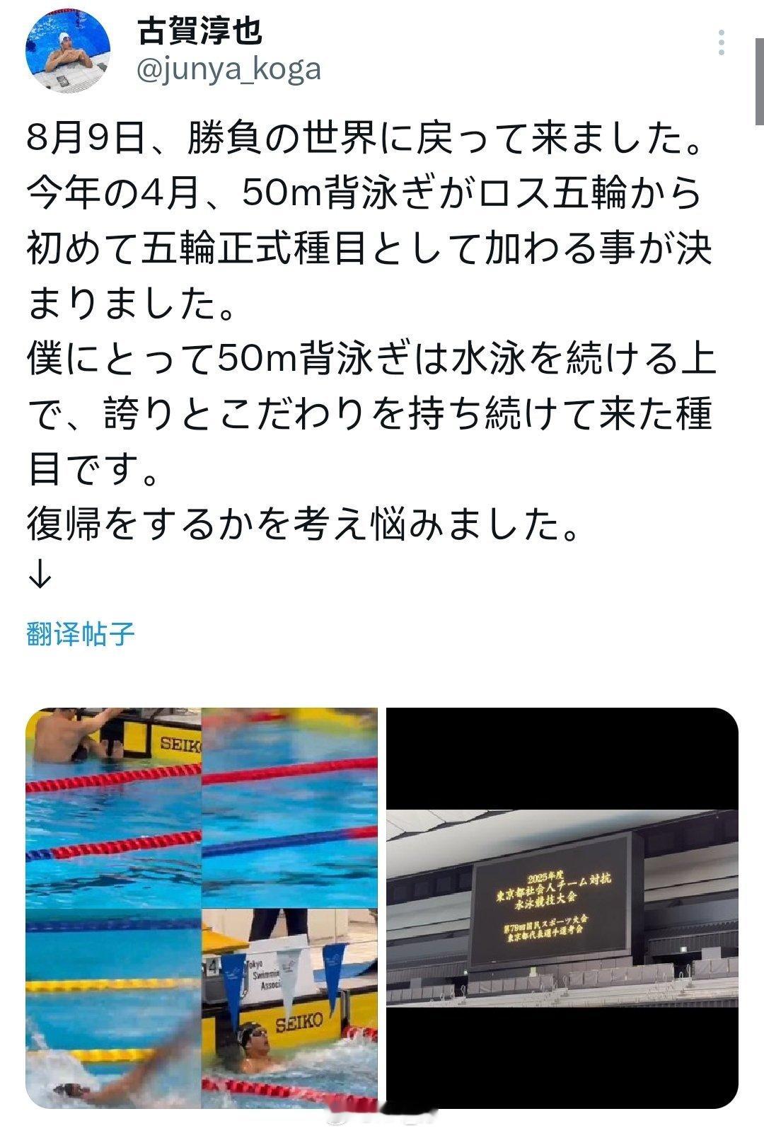 男50仰亚洲纪录保持者，🇯🇵日本选手古贺淳也宣布重返比赛场，为了洛杉矶50仰