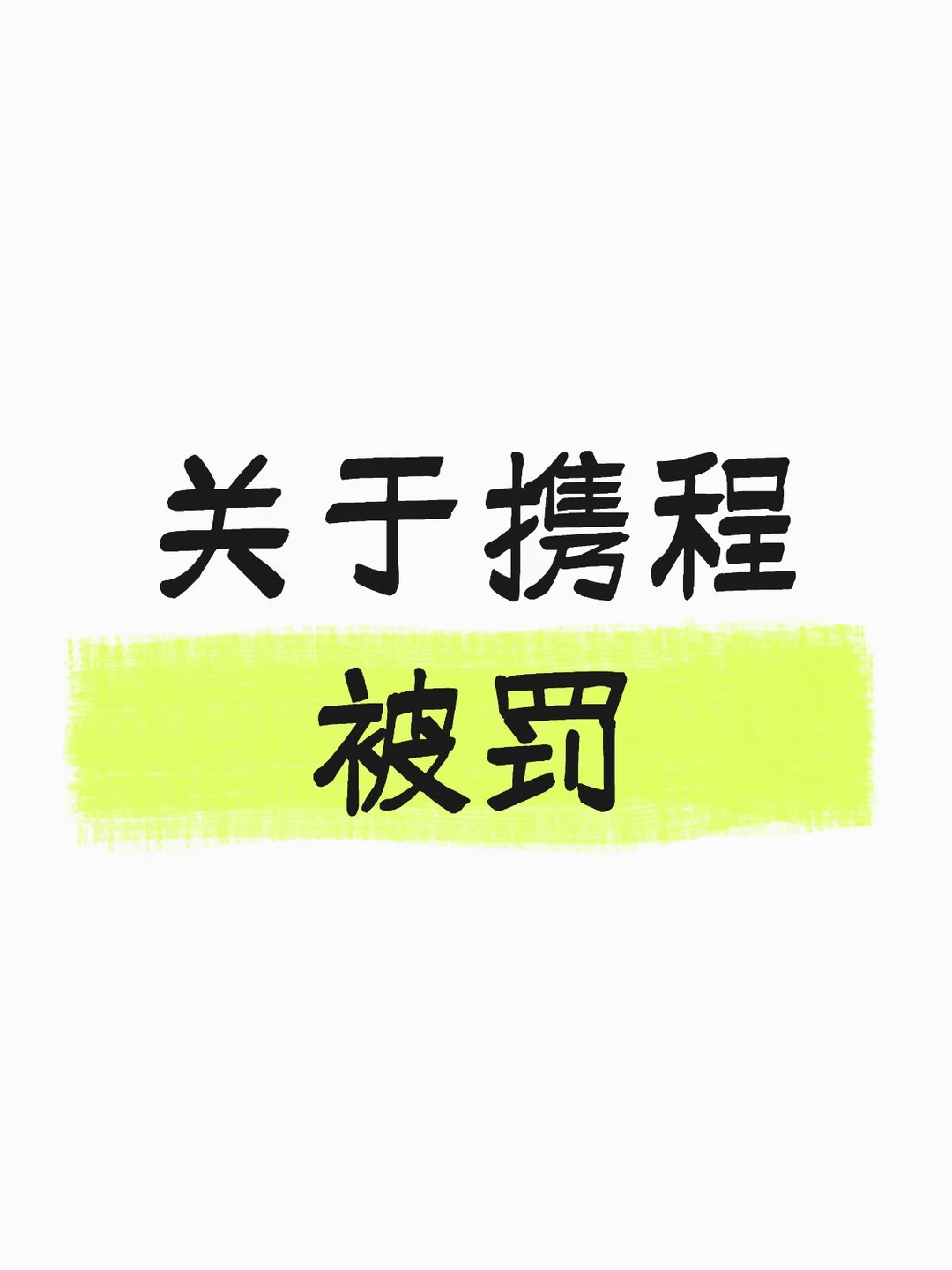 携程被罚这个事，作为一个经常出去玩，携程的高钻用户，我觉得，虽然他确实...